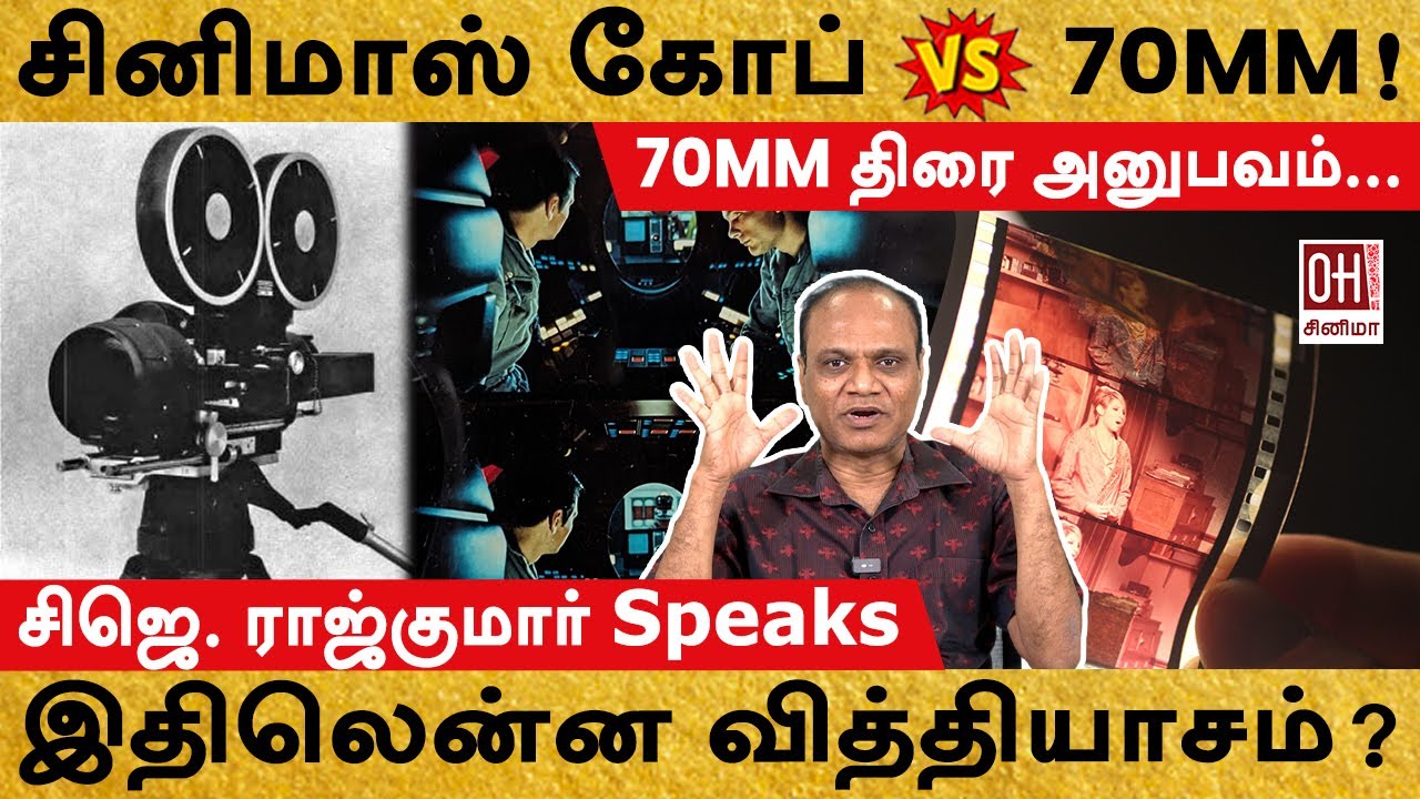 Cinemascope vs 70MM | இதிலென்ன வித்தியாசம்? | CJ Rajkumar