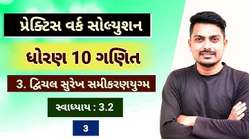 std 10 maths chapter 3 practice work | દ્વિચલ સુરેખ સમીકરણો | Ex 3.2 (3)