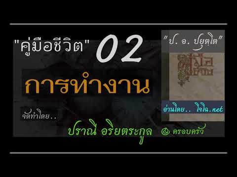 อุดมคติในการทำงาน Update New คู่มือชีวิต ๒.การทำงาน กับการใช้ชีวิต \u0026 ธรรม : : ป. อ. ปยุตฺโต (โจโฉอ่าน)