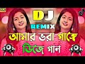 আমার ভরা গাঙ্গে Dj | Amar Vora Gange Dewar Dola Dj | Tiktok Viral Notun Dj Gaan | Picnic Dj Gaan
