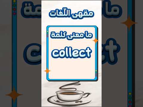 ما معنى كلمة 