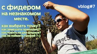 С фидером на незнакомом месте.  Vblog#7