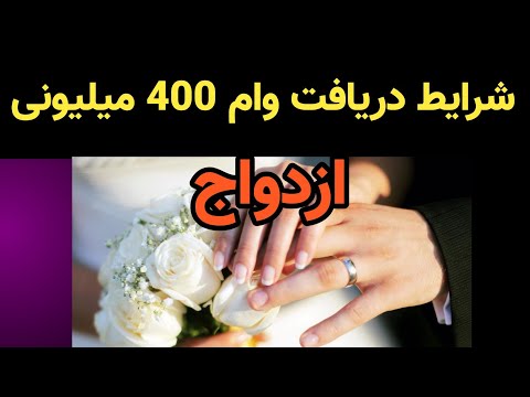 شرایط دریافت وام 400 میلیونی ازدواج