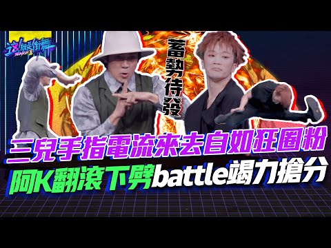 【這就是街舞2】EP9 精華 三兒手指電流來去自如狂圈粉 阿K翻滾下劈battle竭力搶分