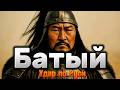 Батый Удар по Руси! История не в датах, а в людях.