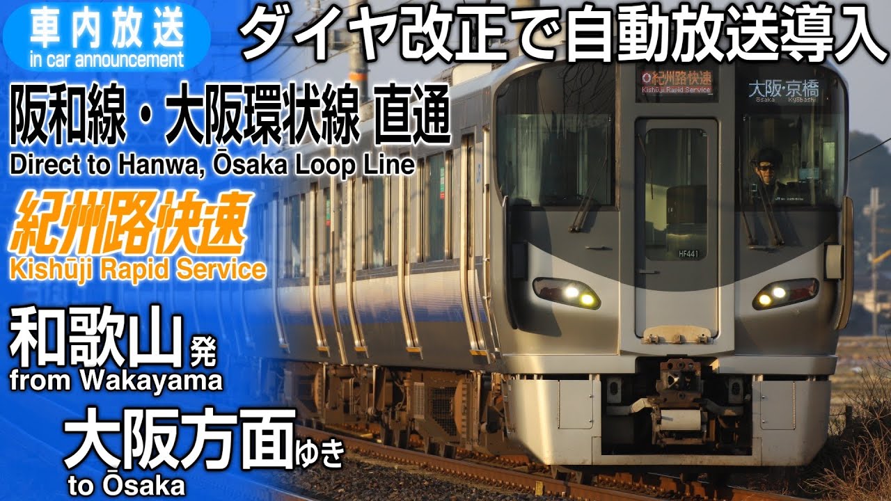 Automated announcements introduced] Kishuji Rapid Service, bound