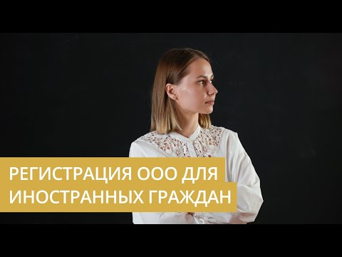 Регистрация ООО для