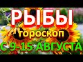 ГОРОСКОП РЫБЫ С 09 ПО 15 АВГУСТА НА НЕДЕЛЮ. 2021 ГОД