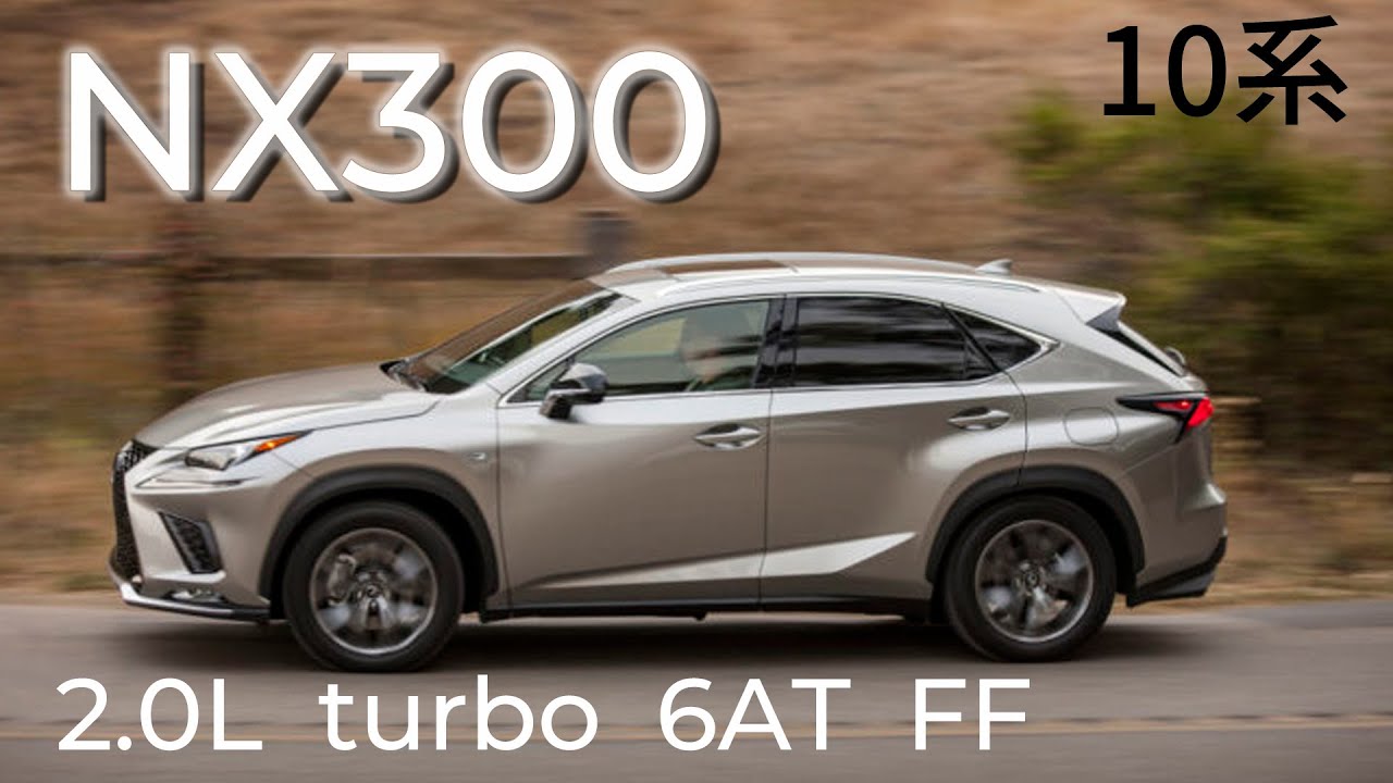 高級車の走りレクサス NX300 (10系後期) フル加速 | 2000ccターボで快適ドライブ！巡航回転数 エンジン始動 10系  レクサスNX後期 2000cc ターボ