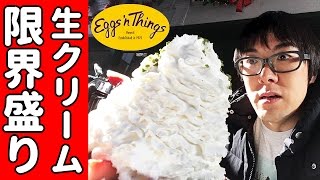 行列店でパンケーキに生クリーム限界トッピング！【エッグスンシングス】【クリスマス】
