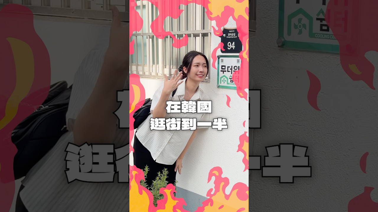 夏天的韓國哪裡可以免費裝水休息?🇰🇷 // YO CINDY 縮圖