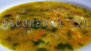 Крестьянский Фасолевый Суп / ПОСТ