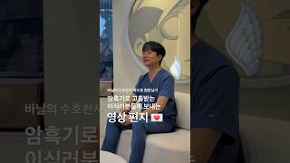 암흑기로 고통받는 이식러분들께 보내는 박수호 원장님의 영상 편지 💌
