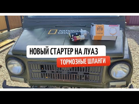 ЛуАЗ-969 - устанавливаем новый стартер и меняем тормозные шланги.