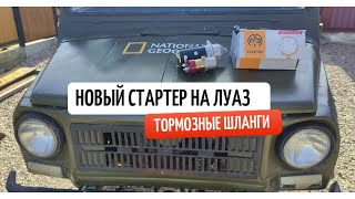 Ставим стартер на ЛуАЗ от трактора МТЗ-80. Новые тормозные шланги FENOX.