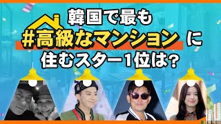 Iu 清潭洞の高級新築ヴィラを130億ウォンで分譲