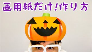 ハロウィン工作 おばけカボチャの帽子 画用紙でかわいい コスプレ 仮装 作り方 How To Make A Paper Witch Hat Halloween ジャックオーランタン Youtube