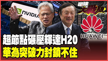 晶片霸主換人！華為晶片算力突破輝達3倍 「超節點」百萬叢集狂衝16萬卡 彎道逆襲！【#環球大戰線】20251007-P3 葉思敏 介文汲 王尚智 彭華幹