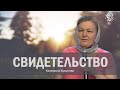 СВИДЕТЕЛЬСТВО СЛАВЫ БОЖЬЕЙ,  Катерина Куксенко, 04 июля 2021