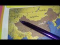السنة الثانية متوسط الفصل الثاني الدرس الاول في مادة الجغرافيا موقع الصين و اليابان السنة الثانية متوسط الفصل الثاني الدرس الاول في مادة الجغرافيا موقع الصين و اليابان
