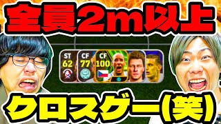 究極のクロスゲーしたらゲームバランス崩壊した(笑) 【eFootball2024 アプリ / イーフト】