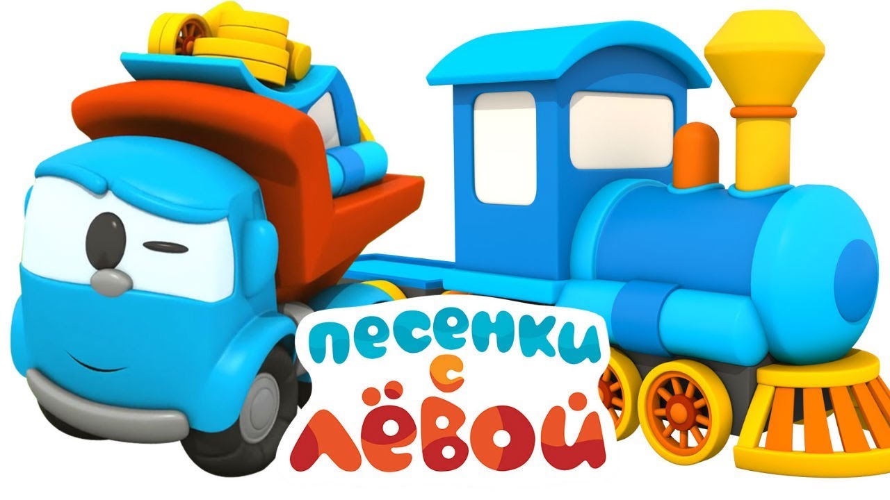 Веселые машины песенки