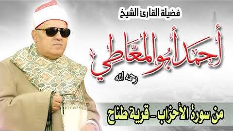 الشيخ أحمد أبو المعاطي من سورة الأحزاب من قرية طناح
