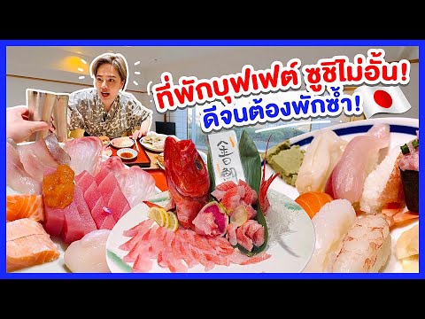 ที่พักซูชิไม่อั้น อาหารค่ำคุ้มที่สุดเที่ยวญี่ปุ่นต้องรู้/kinyuud