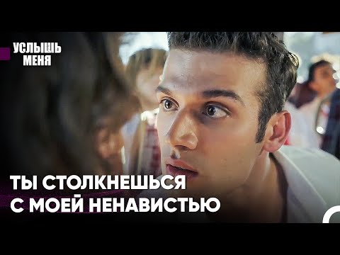 Любовь, Начавшаяся С Ненависти #14 - Услышь меня