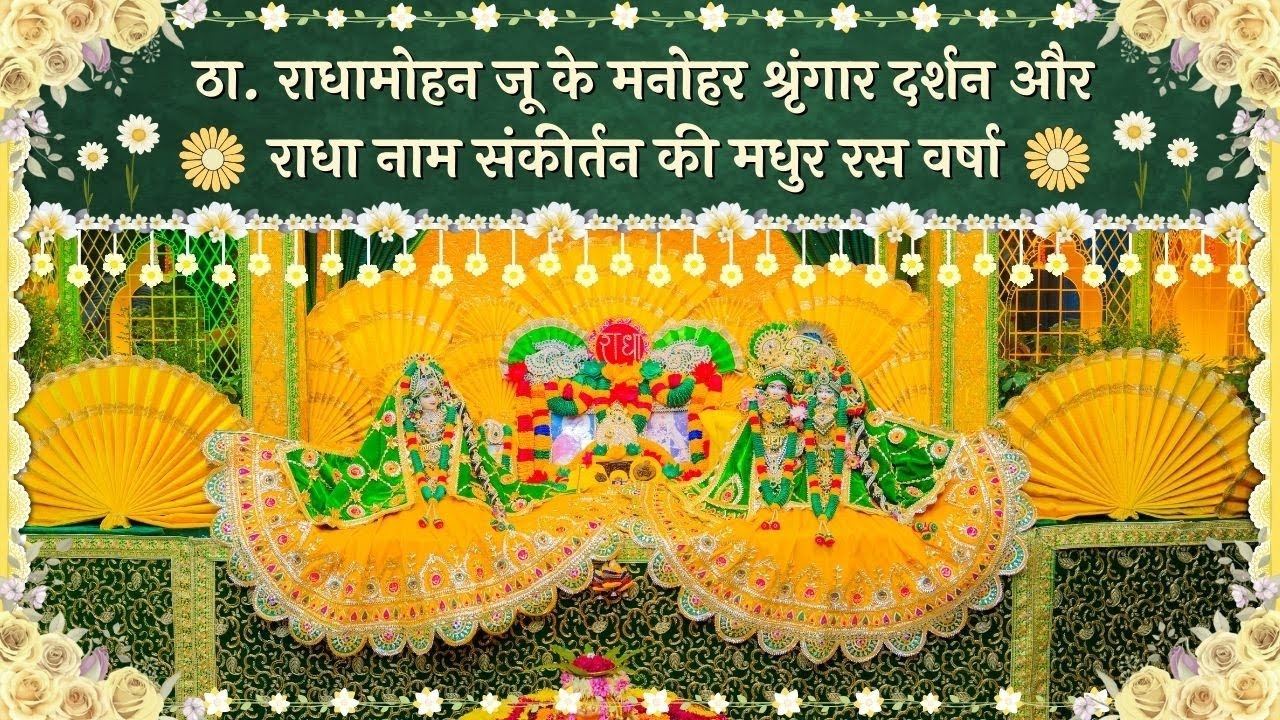ठा. राधामोहन जू के मनोहर श्रृंगार दर्शन और राधा नाम संकीर्तन की मधुर रस वर्षा // 29/11/25