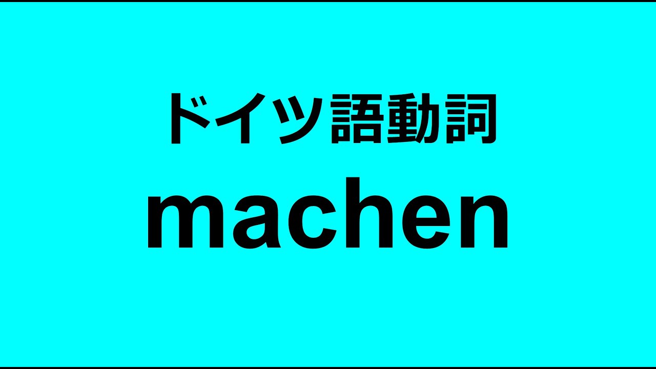 machen ドイツ 語