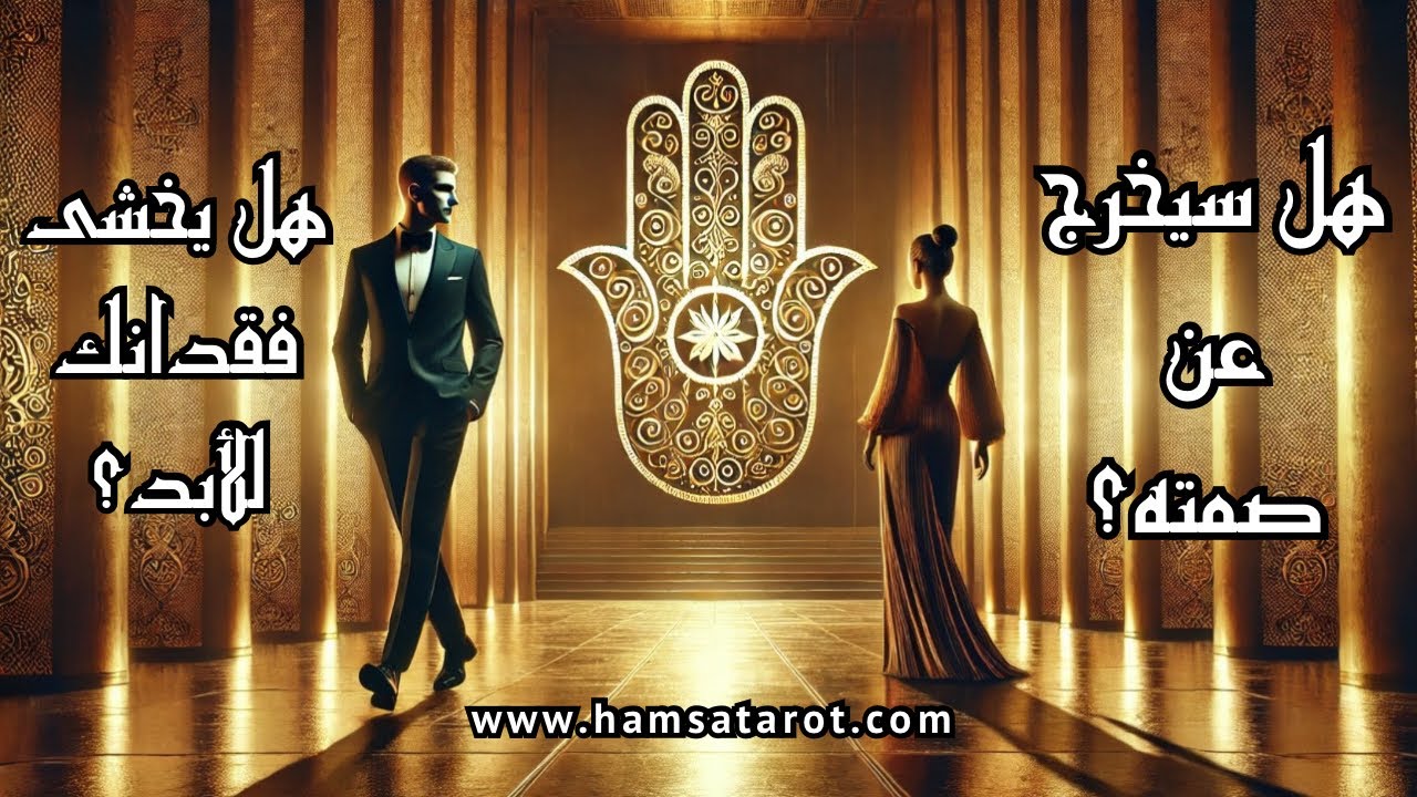 📜بتاروت الكابالا القديم📜تهكير عقل الحبيب(ة) المبتعد💔هل سيكسر حاجز الصمت؟🤫هل سيعود؟💫كيف👀 ومتى؟⏳