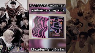 Распаковка Лимитированных Альбомов Stray Kids Maxident And 5 Star
