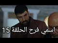 مسلسل إسمي فرح الحلقة 15