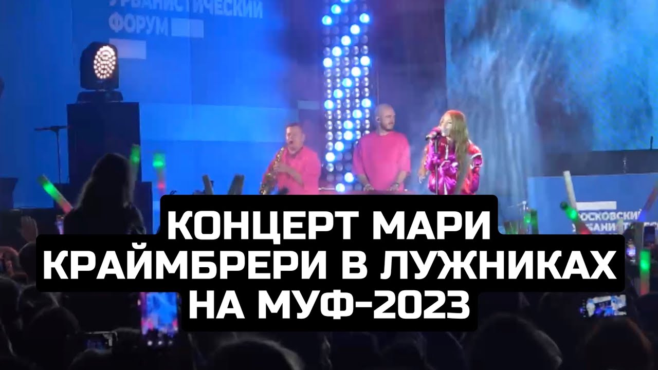 Концерт Мари Краймбрери в Лужниках на МУФ-2023
