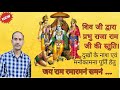 SHIV JI DWARA SHRI RAJA RAM JI KI STUTI BY LECTURER YOGESH SHARMA 