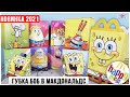 Губка Боб в Happy Meal🍔 | Новинка 2021 | 🦀 SpongeBob 🐙 SquarePants из МакДоналдс Спанч Боб