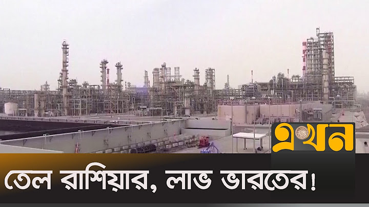 রাশিয়ার তেল বিক্রি করে ব্যাপক মুনাফা কামাচ্ছে ভারত | India–Russia Relations | Ekhon TV