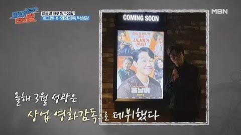[선공개] 개그맨 X 영화감독 박성광 MBN 230819 방송