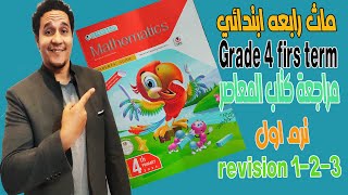 ماث رابعه ابتدائي لغات (grade 4 ) ترم اول مراجعة كتاب المعاصر ( revision1-2-3 )