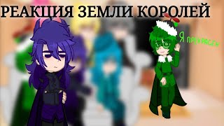 Реакция земли королей на тик ток !скорость на х2 или х1.75! (ч.о)