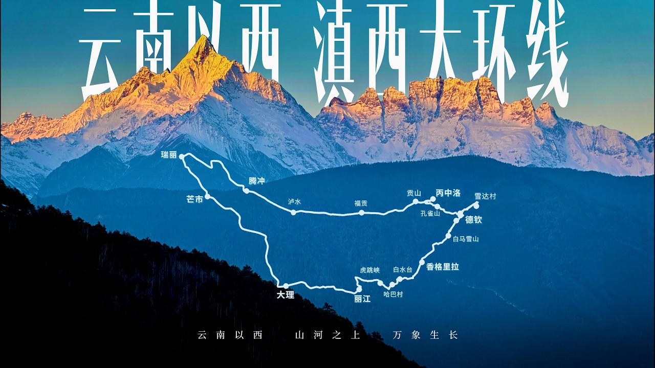 云南以西，滇西大环线2200公里自驾路书｜横断之南，山河之上、万象生长