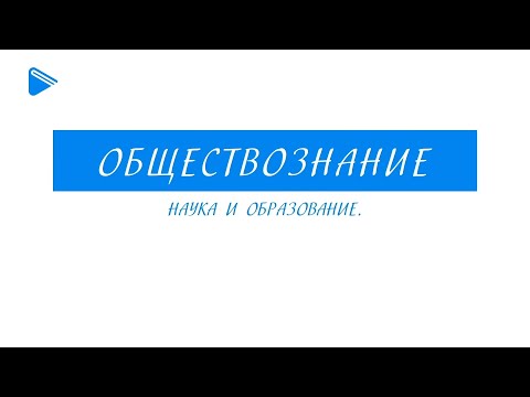 10 класс - Обществознание - Наука и образование