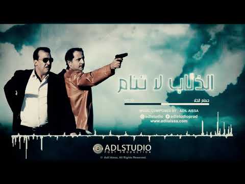       موسيقى فيلم الذئاب لا تنام حمام الخلا