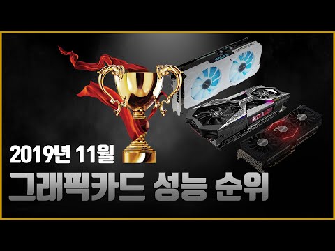 2019년 11월 <strong>그래픽카드</strong> <strong>순위</strong> 비교하기! 내가 구매하려는 그래픽카드의 성능을 알아보자!