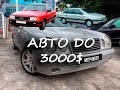 Авторынок Бишкек NEW!  Авто до 3000$ / Car market of Bishkek! Cars up to 3000 $