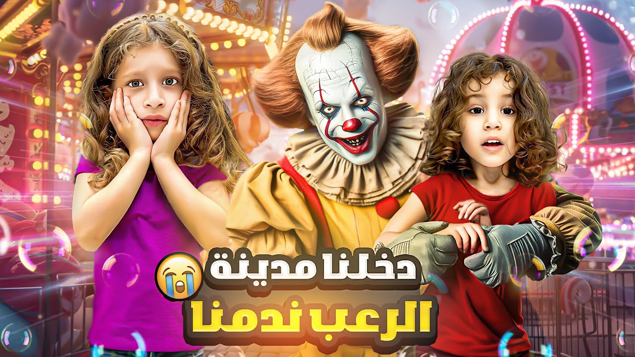 دخلنا مدينة الرعب  والملاهي الخطيرة😱💀/ لولو اختفت فجأة🔥😭