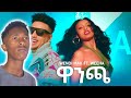 Wendi Mak ft Weeha -Wancha (ዋንጫ) New Ethiopian Music 2023(Official Video) | Reaction Video | BREACT