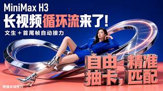 MiniMax H3长视频循环流来了！文生＋首尾帧自动接力，自由抽卡精准匹配｜附提示词技巧，没有首尾帧自动接力哈~~封面有误
