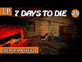 ДОРОГА В НЕБО ► 7 Days to Die АЛЬФА 19 #25